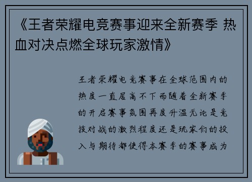 《王者荣耀电竞赛事迎来全新赛季 热血对决点燃全球玩家激情》