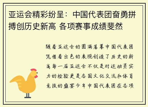 亚运会精彩纷呈：中国代表团奋勇拼搏创历史新高 各项赛事成绩斐然