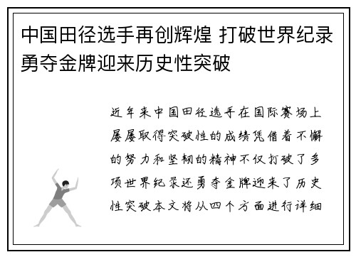 中国田径选手再创辉煌 打破世界纪录勇夺金牌迎来历史性突破