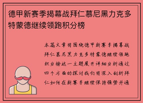 德甲新赛季揭幕战拜仁慕尼黑力克多特蒙德继续领跑积分榜