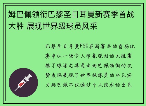 姆巴佩领衔巴黎圣日耳曼新赛季首战大胜 展现世界级球员风采