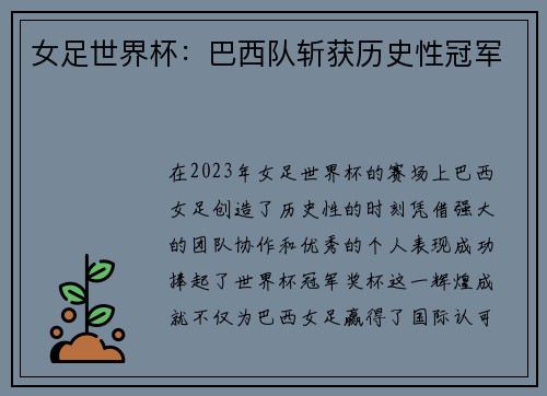 女足世界杯：巴西队斩获历史性冠军