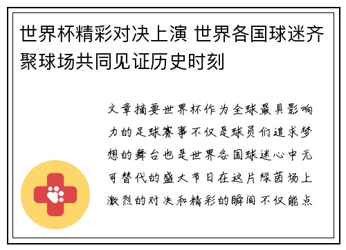 世界杯精彩对决上演 世界各国球迷齐聚球场共同见证历史时刻