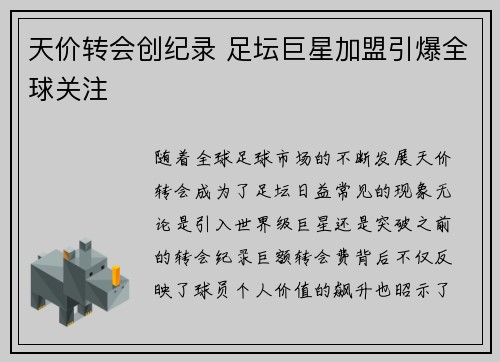 天价转会创纪录 足坛巨星加盟引爆全球关注