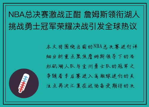 NBA总决赛激战正酣 詹姆斯领衔湖人挑战勇士冠军荣耀决战引发全球热议