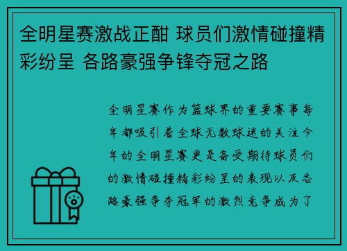 全明星赛激战正酣 球员们激情碰撞精彩纷呈 各路豪强争锋夺冠之路