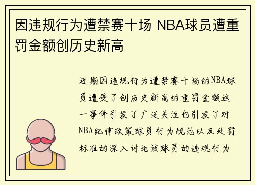 因违规行为遭禁赛十场 NBA球员遭重罚金额创历史新高