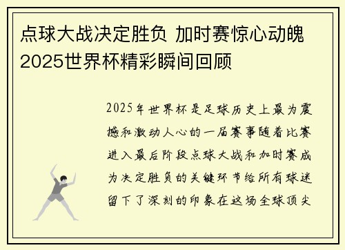 点球大战决定胜负 加时赛惊心动魄 2025世界杯精彩瞬间回顾
