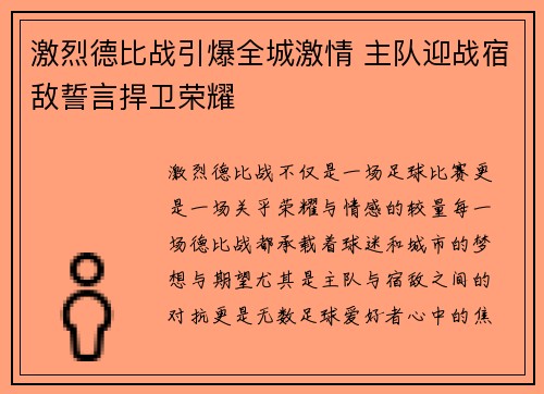 激烈德比战引爆全城激情 主队迎战宿敌誓言捍卫荣耀
