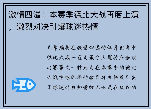激情四溢！本赛季德比大战再度上演，激烈对决引爆球迷热情