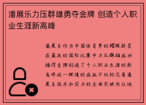 潘展乐力压群雄勇夺金牌 创造个人职业生涯新高峰