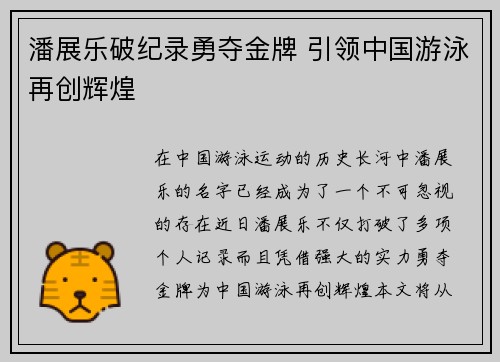 潘展乐破纪录勇夺金牌 引领中国游泳再创辉煌