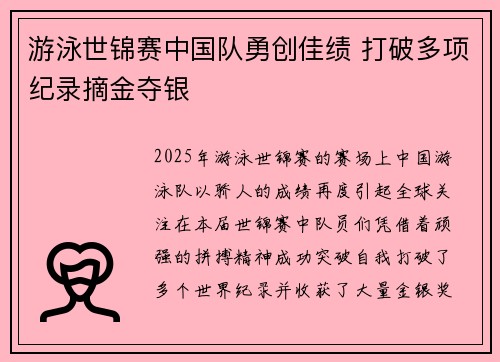 游泳世锦赛中国队勇创佳绩 打破多项纪录摘金夺银