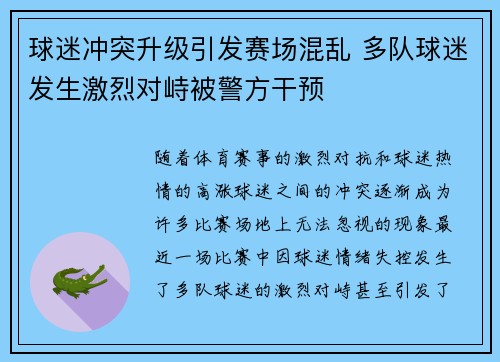 球迷冲突升级引发赛场混乱 多队球迷发生激烈对峙被警方干预