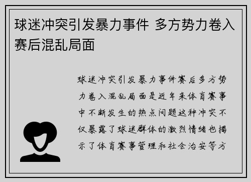 球迷冲突引发暴力事件 多方势力卷入赛后混乱局面