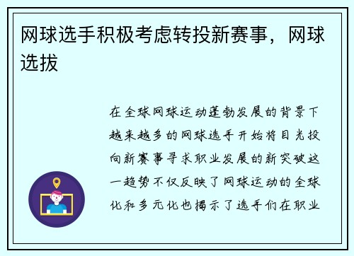 网球选手积极考虑转投新赛事，网球选拔