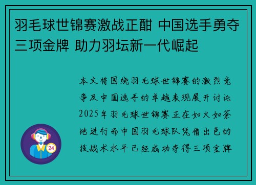 羽毛球世锦赛激战正酣 中国选手勇夺三项金牌 助力羽坛新一代崛起