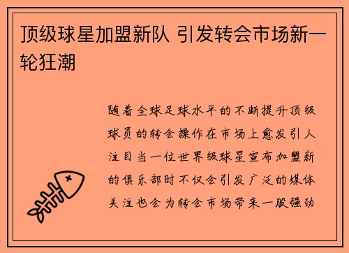 顶级球星加盟新队 引发转会市场新一轮狂潮