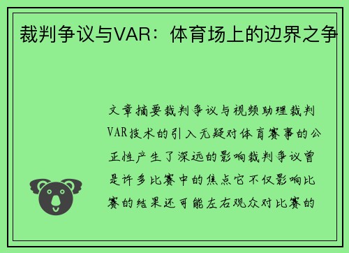 裁判争议与VAR：体育场上的边界之争