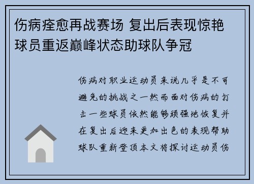 伤病痊愈再战赛场 复出后表现惊艳 球员重返巅峰状态助球队争冠