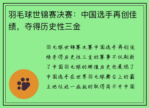 羽毛球世锦赛决赛：中国选手再创佳绩，夺得历史性三金